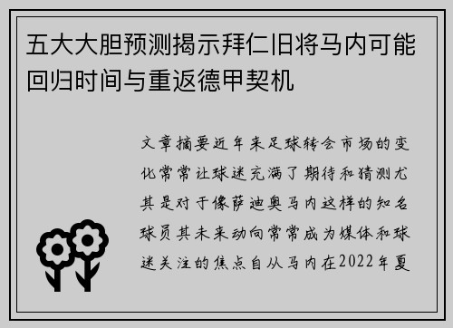 五大大胆预测揭示拜仁旧将马内可能回归时间与重返德甲契机