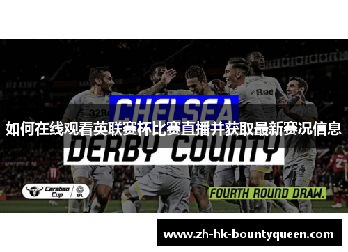 如何在线观看英联赛杯比赛直播并获取最新赛况信息 如何在线观看英联赛杯比赛直播并获取最新赛况信息