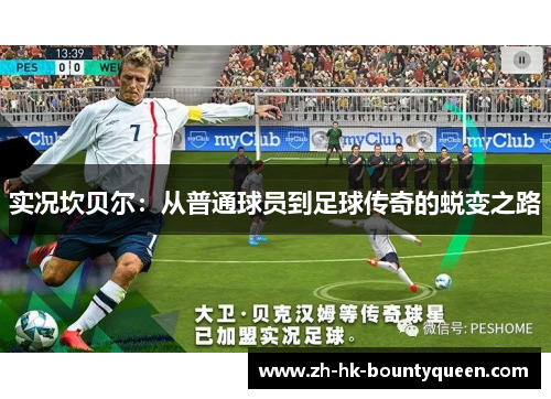 实况坎贝尔:从普通球员到足球传奇的蜕变之路 实况坎贝尔:从普通球员到足球传奇的蜕变之路