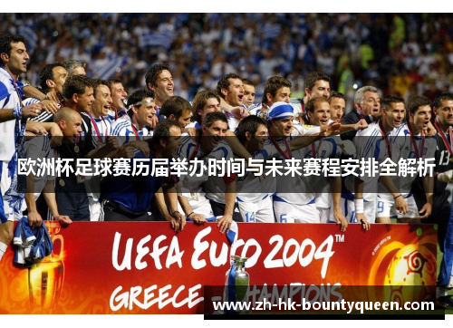 欧洲杯足球赛历届举办时间与未来赛程安排全解析