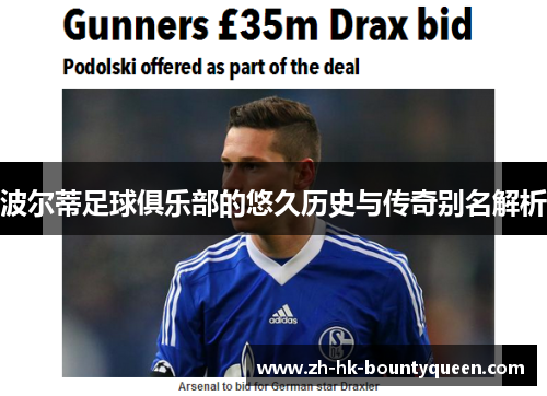 波尔蒂足球俱乐部的悠久历史与传奇别名解析