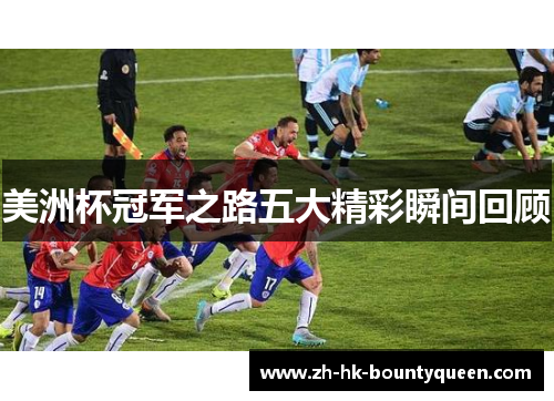 美洲杯冠军之路五大精彩瞬间回顾