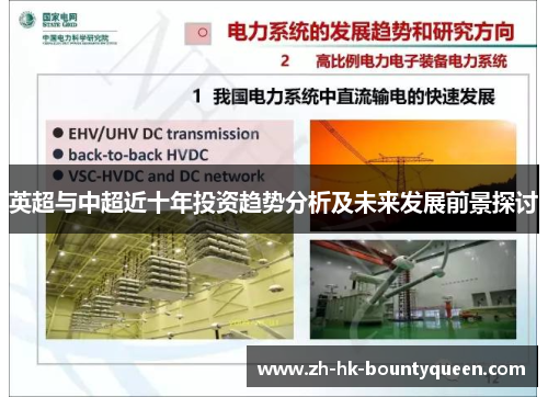 英超与中超近十年投资趋势分析及未来发展前景探讨