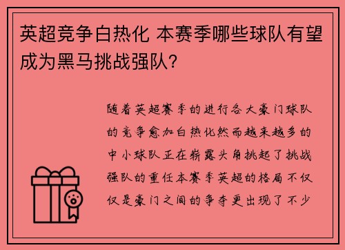 英超竞争白热化 本赛季哪些球队有望成为黑马挑战强队？