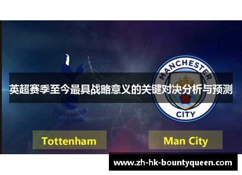 英超赛季至今最具战略意义的关键对决分析与预测 英超赛季至今最具战略意义的关键对决分析与预测