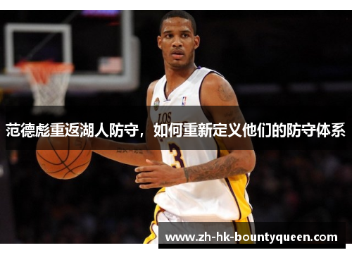 范德彪重返湖人防守，如何重新定义他们的防守体系