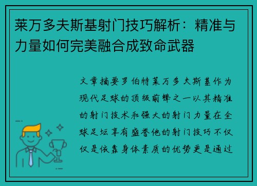 莱万多夫斯基射门技巧解析：精准与力量如何完美融合成致命武器