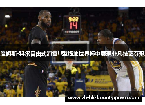 詹姆斯·科尔自由式滑雪U型场地世界杯中展现非凡技艺夺冠