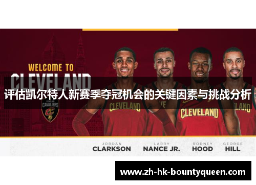 评估凯尔特人新赛季夺冠机会的关键因素与挑战分析 评估凯尔特人新赛季夺冠机会的关键因素与挑战分析