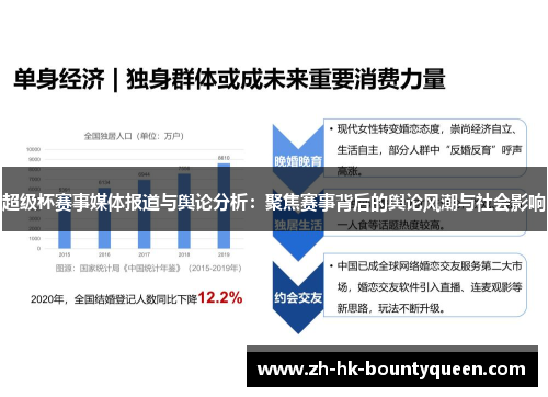 超级杯赛事媒体报道与舆论分析：聚焦赛事背后的舆论风潮与社会影响
