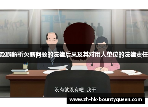 赵鹏解析欠薪问题的法律后果及其对用人单位的法律责任