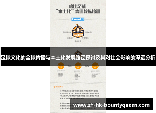 足球文化的全球传播与本土化发展路径探讨及其对社会影响的深远分析 足球文化的全球传播与本土化发展路径探讨及其对社会影响的深远分析
