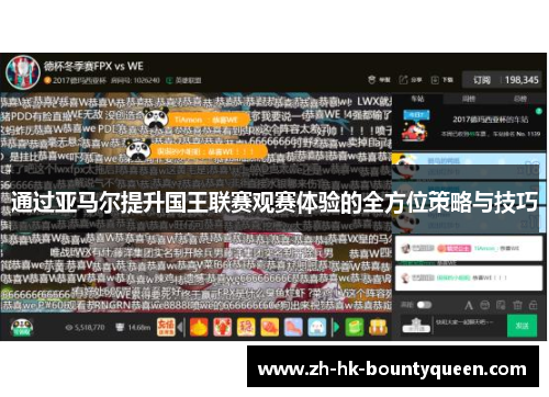 通过亚马尔提升国王联赛观赛体验的全方位策略与技巧 通过亚马尔提升国王联赛观赛体验的全方位策略与技巧