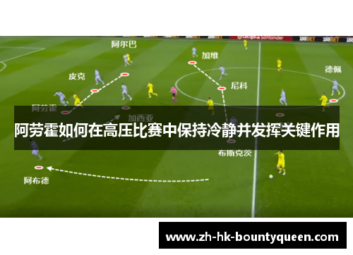 阿劳霍如何在高压比赛中保持冷静并发挥关键作用