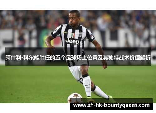 阿什利·科尔能胜任的五个足球场上位置及其独特战术价值解析