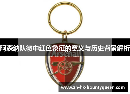 阿森纳队徽中红色象征的意义与历史背景解析