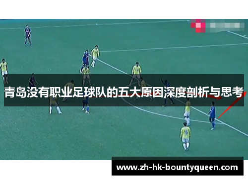 青岛没有职业足球队的五大原因深度剖析与思考