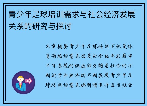 青少年足球培训需求与社会经济发展关系的研究与探讨