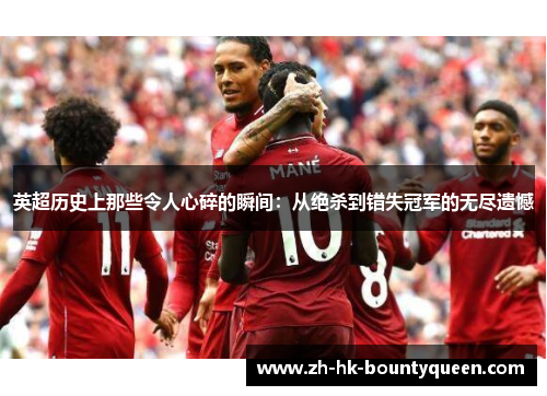 英超历史上那些令人心碎的瞬间：从绝杀到错失冠军的无尽遗憾