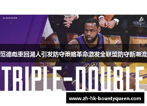 范德彪重回湖人引发防守策略革命激发全联盟防守新潮流