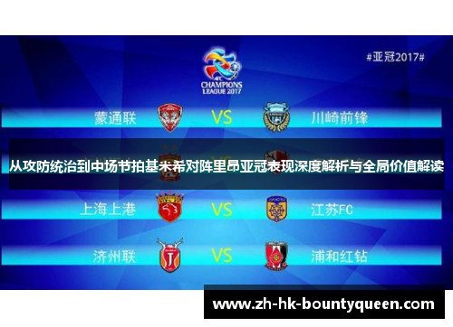 从攻防统治到中场节拍基米希对阵里昂亚冠表现深度解析与全局价值解读 从攻防统治到中场节拍基米希对阵里昂亚冠表现深度解析与全局价值解读