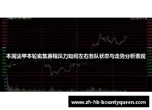 本周法甲本轮密集赛程压力如何左右各队状态与走势分析表现 本周法甲本轮密集赛程压力如何左右各队状态与走势分析表现