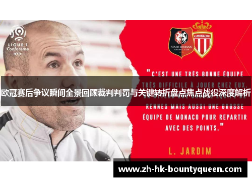 欧冠赛后争议瞬间全景回顾裁判判罚与关键转折盘点焦点战役深度解析 欧冠赛后争议瞬间全景回顾裁判判罚与关键转折盘点焦点战役深度解析