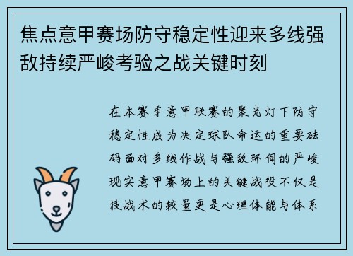 焦点意甲赛场防守稳定性迎来多线强敌持续严峻考验之战关键时刻