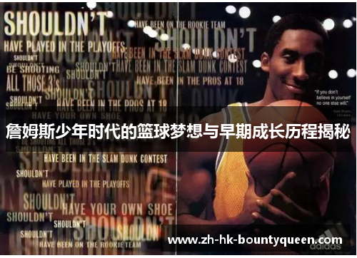 詹姆斯少年时代的篮球梦想与早期成长历程揭秘 詹姆斯少年时代的篮球梦想与早期成长历程揭秘