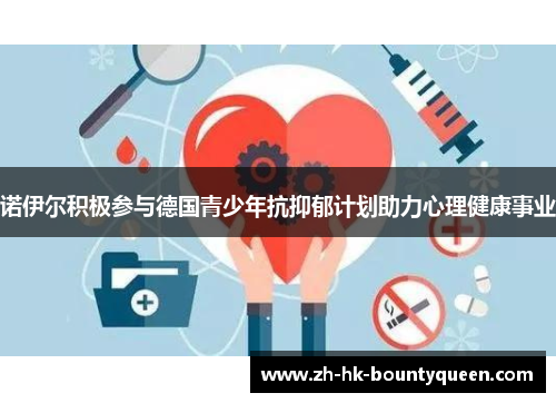 诺伊尔积极参与德国青少年抗抑郁计划助力心理健康事业 诺伊尔积极参与德国青少年抗抑郁计划助力心理健康事业