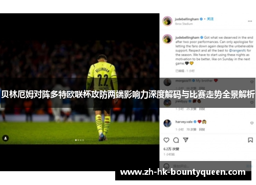 贝林厄姆对阵多特欧联杯攻防两端影响力深度解码与比赛走势全景解析 贝林厄姆对阵多特欧联杯攻防两端影响力深度解码与比赛走势全景解析