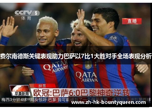 费尔南德斯关键表现助力巴萨以7比1大胜对手全场表现分析