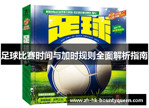 足球比赛时间与加时规则全面解析指南 足球比赛时间与加时规则全面解析指南