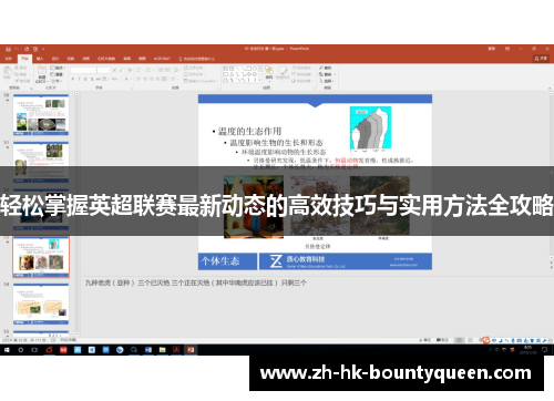 轻松掌握英超联赛最新动态的高效技巧与实用方法全攻略 轻松掌握英超联赛最新动态的高效技巧与实用方法全攻略