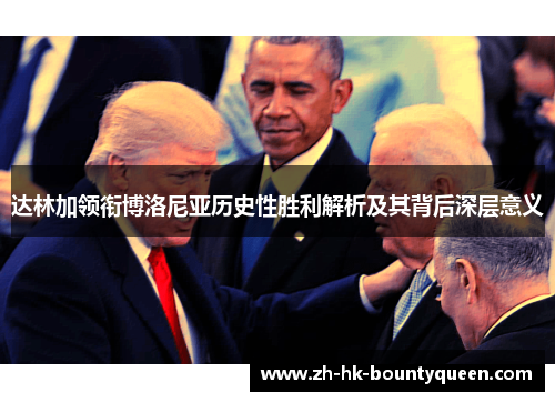 达林加领衔博洛尼亚历史性胜利解析及其背后深层意义 达林加领衔博洛尼亚历史性胜利解析及其背后深层意义