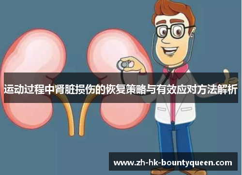 运动过程中肾脏损伤的恢复策略与有效应对方法解析 运动过程中肾脏损伤的恢复策略与有效应对方法解析