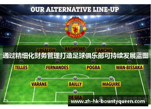 通过精细化财务管理打造足球俱乐部可持续发展蓝图 通过精细化财务管理打造足球俱乐部可持续发展蓝图