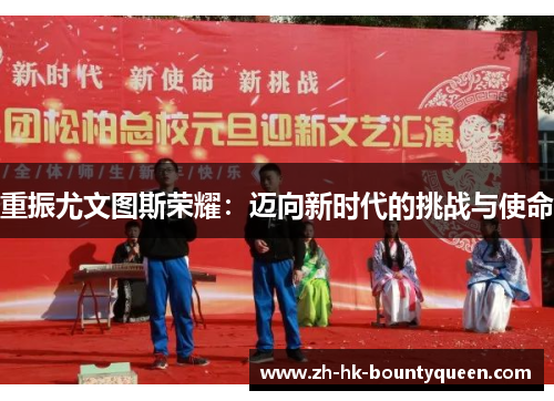 重振尤文图斯荣耀：迈向新时代的挑战与使命