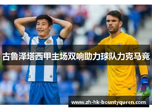 古鲁泽塔西甲主场双响助力球队力克马竞 古鲁泽塔西甲主场双响助力球队力克马竞