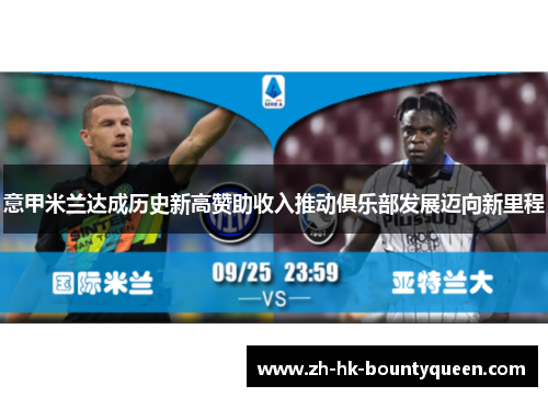 意甲米兰达成历史新高赞助收入推动俱乐部发展迈向新里程