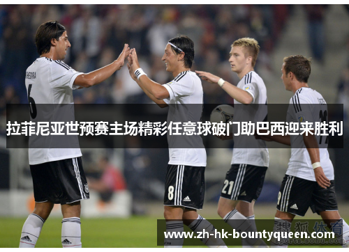 拉菲尼亚世预赛主场精彩任意球破门助巴西迎来胜利