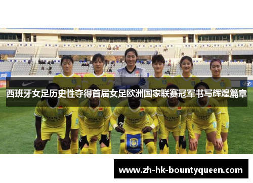 西班牙女足历史性夺得首届女足欧洲国家联赛冠军书写辉煌篇章