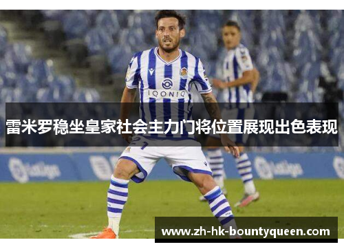 雷米罗稳坐皇家社会主力门将位置展现出色表现