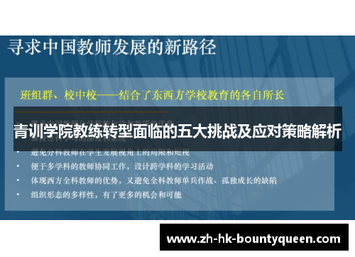 青训学院教练转型面临的五大挑战及应对策略解析