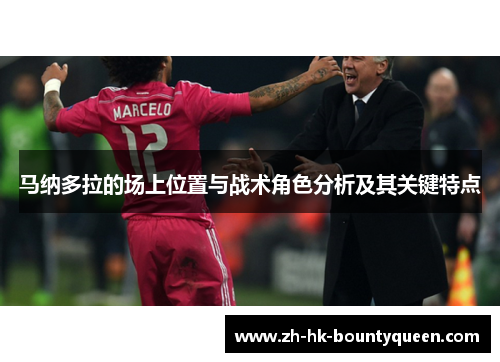 马纳多拉的场上位置与战术角色分析及其关键特点