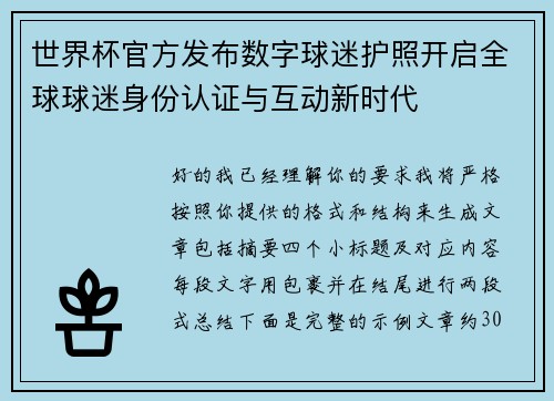 世界杯官方发布数字球迷护照开启全球球迷身份认证与互动新时代 世界杯官方发布数字球迷护照开启全球球迷身份认证与互动新时代