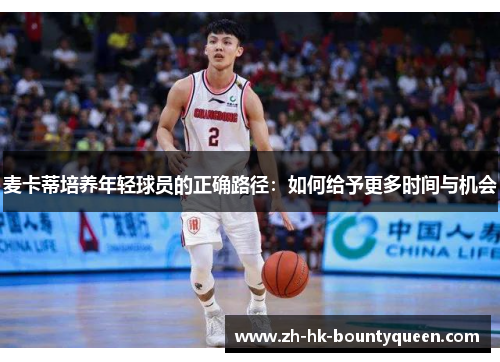 麦卡蒂培养年轻球员的正确路径:如何给予更多时间与机会 麦卡蒂培养年轻球员的正确路径:如何给予更多时间与机会