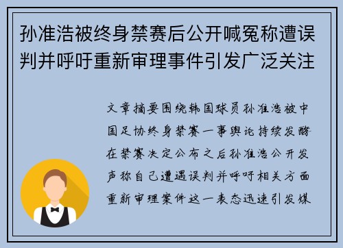 孙准浩被终身禁赛后公开喊冤称遭误判并呼吁重新审理事件引发广泛关注