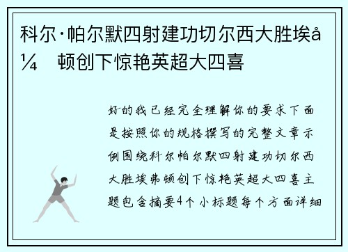 科尔·帕尔默四射建功切尔西大胜埃弗顿创下惊艳英超大四喜