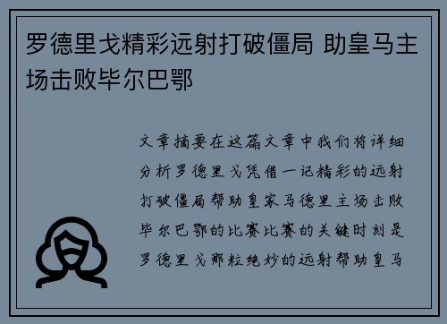 罗德里戈精彩远射打破僵局 助皇马主场击败毕尔巴鄂
